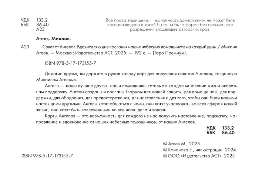 Карты - Совет от Ангелов (64 карты) Вдохновляющие послания наших небесных помощников на каждый день